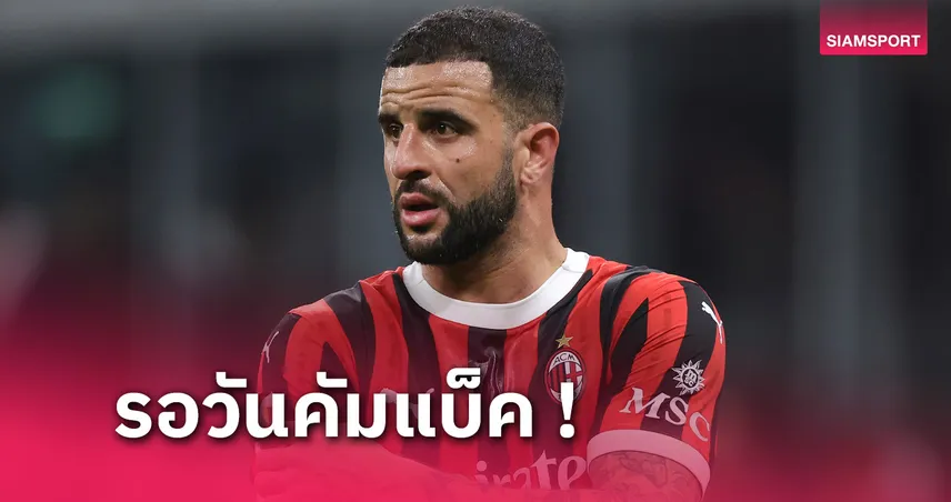 มิลาน อย่างเซ็ง! ไคล วอล์คเกอร์ ศอกแตกต้องผ่าตัด