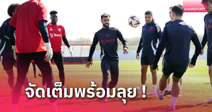 ลียง พบ แมนยู: เซิร์กซี ล่าประตู, บรูโน่ ปั้นเกม! คาดไลน์อัพผีบุกแดนน้ำหอม