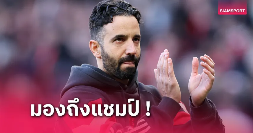 ต้องได้! อโมริม เชื่อแชมป์ยูโรปาสร้างความมั่นใจและแผนงานช่วงซัมเมอร์