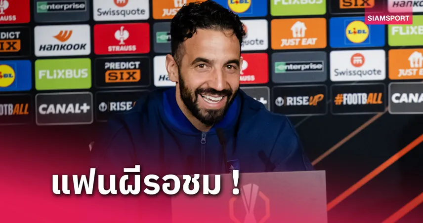 ลียง พบ แมนยู! รูเบน อโมริม ฟุ้งยูโรปาลีกง่ายกว่าพรีเมียร์ลีก