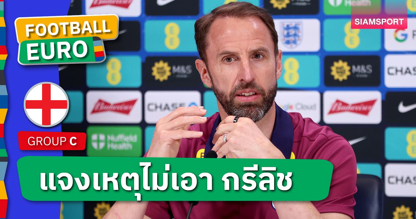 ชัดเจน! แกเร็ธ เซาธ์เกต แจงเหตุผลที่ไม่เอา แจ็ค กรีลิช, เจมส์ แมดดิสัน ลุย ยูโร 2024