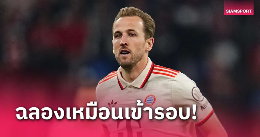 ยังไม่จบ! เคน เหน็บ อินเตอร์ ฉลองเหมือนเข้ารอบแล้ว แย้มเกมสองมีลุ้น