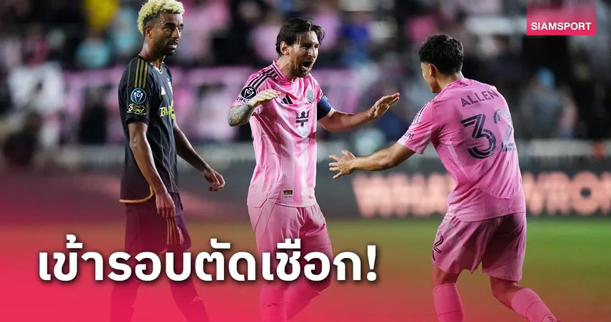 เมสซี่ โชว์เทพ! อินเตอร์ ไมอามี่ ทุบ แอลเอ ลิ่วตัดเชือก คอนคาเคฟ
