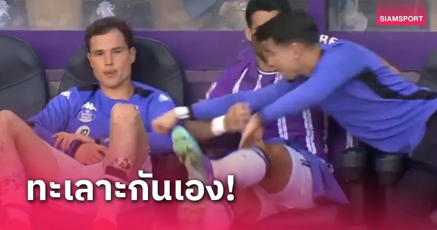 เมินจับมือ! แข้ง บายาโดลิด ต่อยแขนเพื่อนคาซุ้มม้านั่งสำรอง (มีคลิป)