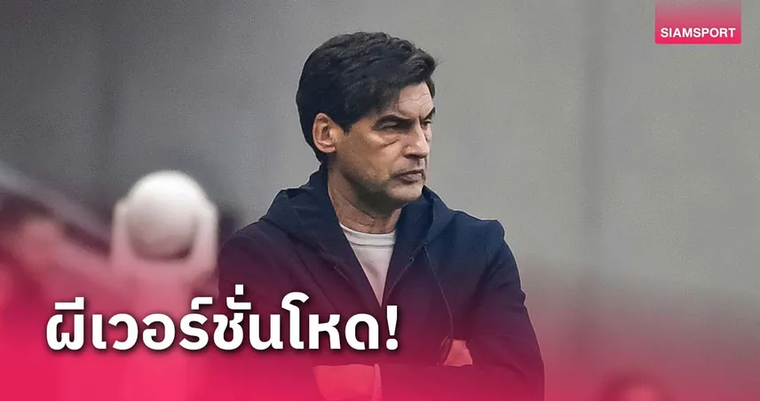 ลียง พบ แมนยู : ฟอนเซก้า รับศึกยูโรปา ลีกเดิมพันสูง อาจเจอปีศาจแดงเวอร์ชั่นโหดสุด