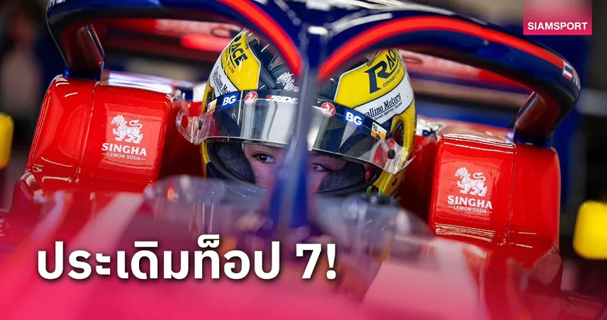 “นันทวุฒิ ภิรมย์ภักดี” กดท็อปสปีดอันดับ 1 ประเดิมท็อป 7 พรีซีซั่นฟอร์มูล่ายูโรเปี้ยน 2025 ที่บาร์เซโลน่า