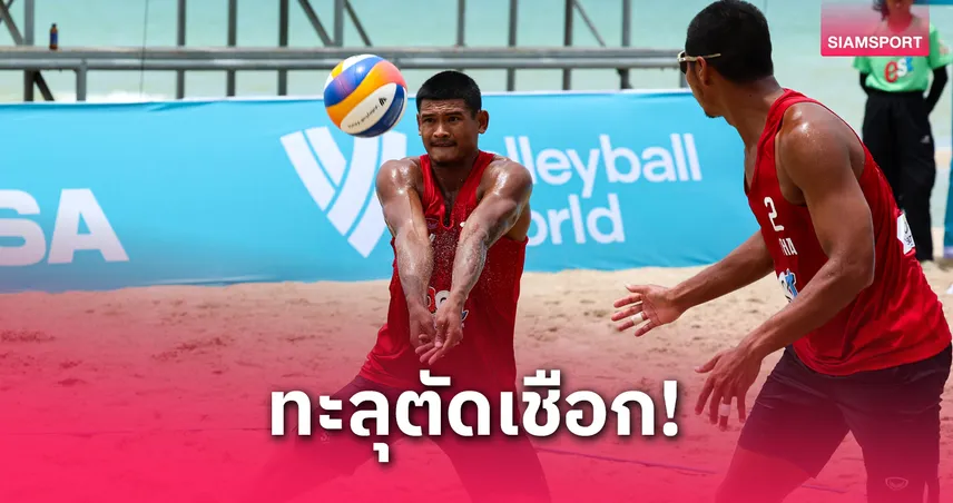 หนุ่มไทยลิ่วตัดเชือกชนออสเตรียศึกวอลเลย์ชายหาดโปรทัวร์ สงขลา 