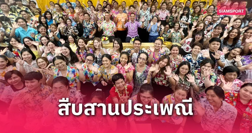  กรมพลศึกษาจัดกิจกรรมสุขสันต์วันสงกรานต์ สืบสานประเพณีไทย 