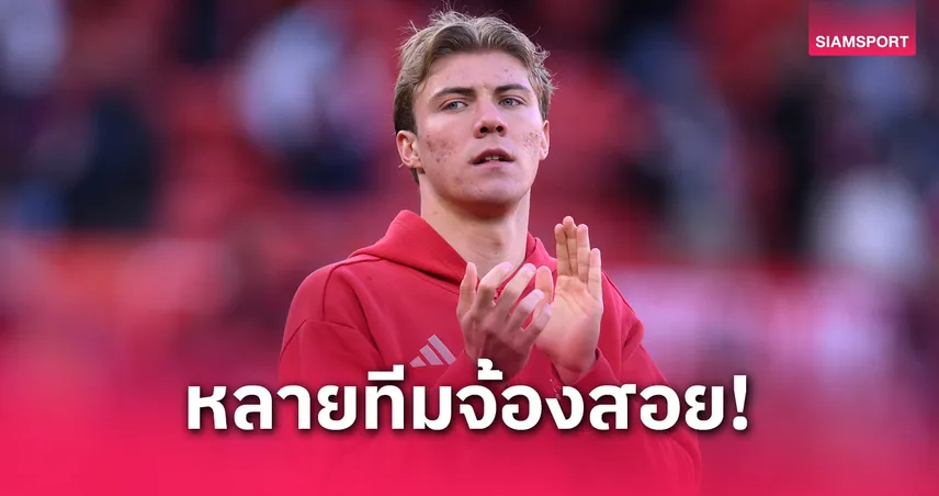 แฟนผีว่าไง? ทีมเซเรียอาเล็งกระชาก "ฮอยลุนด์" คืนกัลโช่