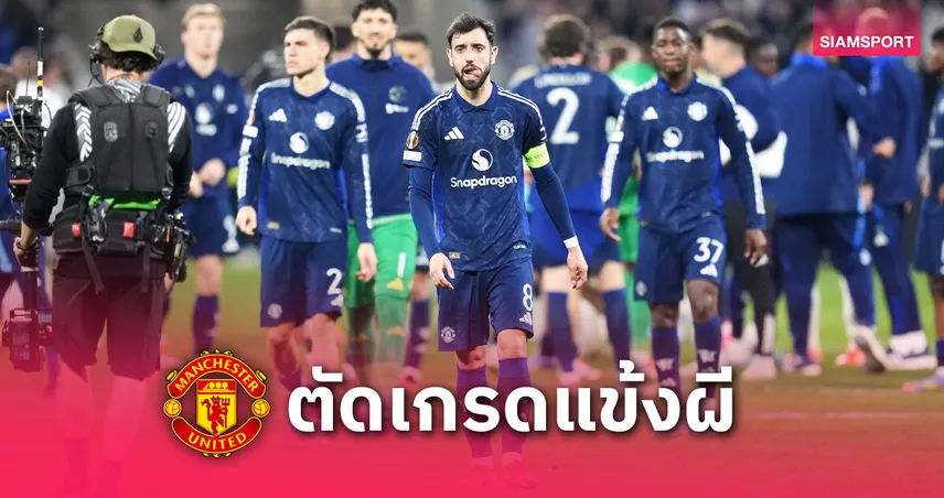 ลียง 2-2 แมนยู : ตัดเกรดแข้งผีแดง! โอนาน่าโดนสับ, เซิร์กซีทีเด็ดพลิกเกมยูโรปาลีก