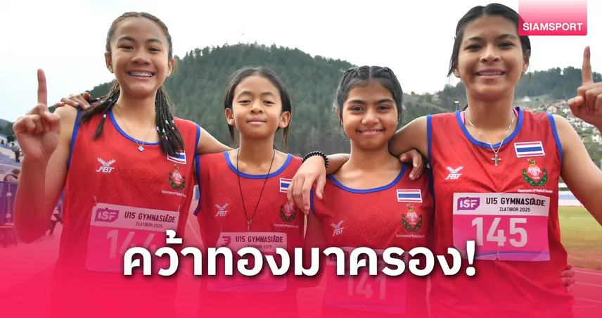 ทีมผลัดหญิงไทยคว้าทอง! วิ่ง 100-200-300-400 ม. ผสม ศึกกีฬาโรงเรียนโลก U15 ที่เซอร์เบีย