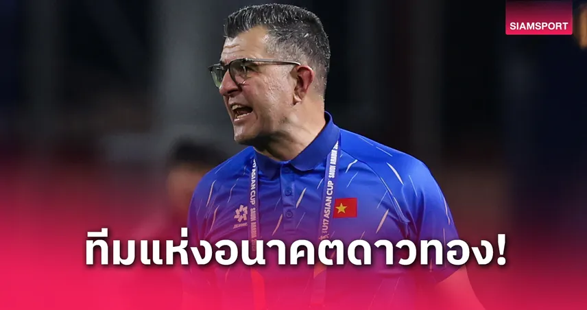 โรลันด์ เชิดชูแข้งเวียดนาม U17 แม้ตกรอบ ลั่นนี่คือทีมแห่งอนาคตของชาติ