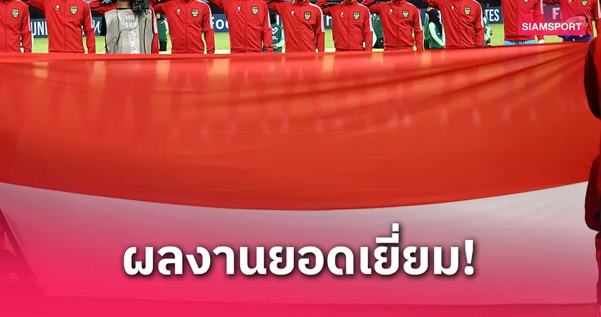 อินโดนีเซีย U17 ชนะรวด 9 แต้มเต็ม! ซิวตั๋วลุยบอลโลก ลั่นรอบหน้าห้ามประมาท