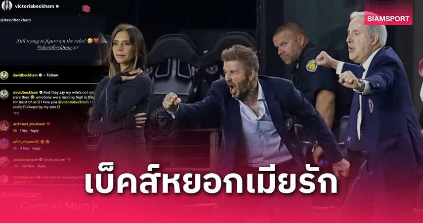  ระวังนอนนอกบ้าน! เบ็คแฮม แซวเจ๊วิค “ไร้อารมณ์” แม้เมสซี่พาไมอามี่พลิกเข้ารอบ