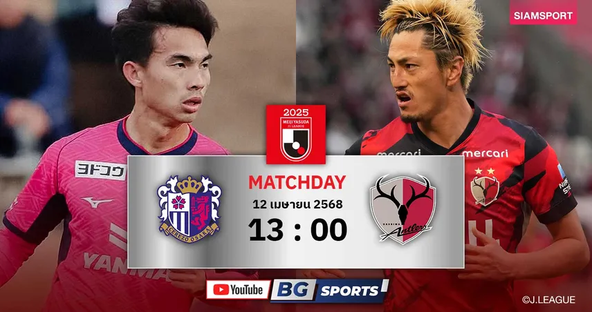 วิเคราะห์บอล เซเรโซ่ vs คาชิม่า (12 เม.ย. 68) : ทีมเจริญศักดิ์ลุ้นหยุดอาถรรพ์ 8 ปีในเจลีก