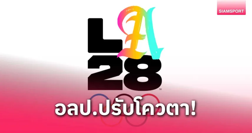บอลหญิงยิ้ม! โอลิมปิก 2028 เพิ่มทีมรอบสุดท้ายเป็น 16 – ฝั่งบอลชายลดเหลือ 12 ทีม