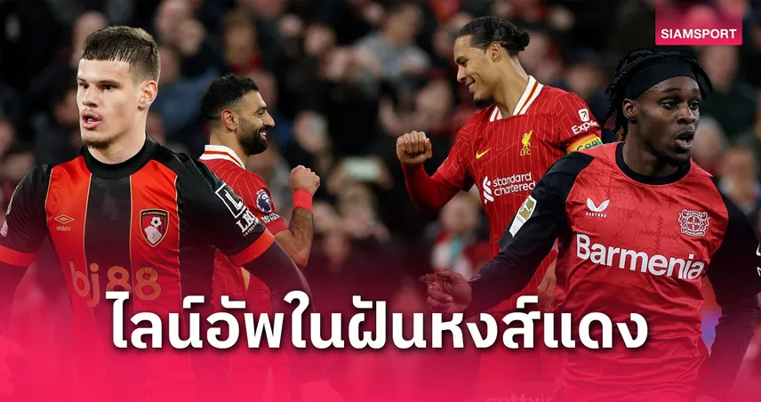 ลิเวอร์พูลต่อซาลาห์-ฟาน ไดค์ลุ้นตาม! เปิดไลน์อัพฤดูกาลหน้า หากได้ 3 แข้งใหม่เสริมทัพ
