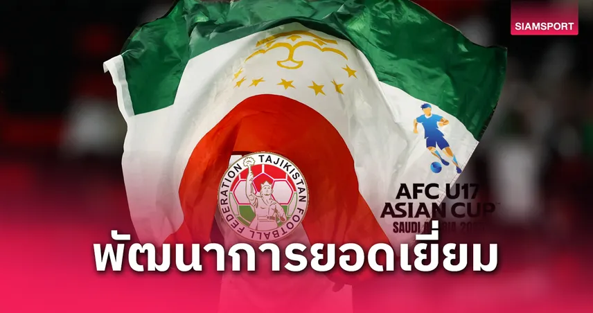 ทาจิกิสถานเดินหน้าสู่บอลโลก U17 สมัย 3 ตอกย้ำพัฒนาบอลเยาวชนเอเชียที่น่าจับตา