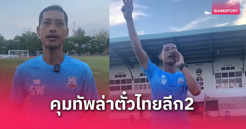 เขลางค์ ยูไนเต็ดตั้ง เอกสถา ธัญญกรรม คุมทีมลุยรอบชปล.