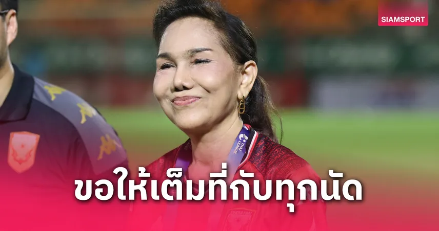 ปธ.สุโขทัยปลุกเร้านักเตะสู้เต็มที่ 2 นัดสุดท้าย-ปีหน้าใส่วอริกซ์