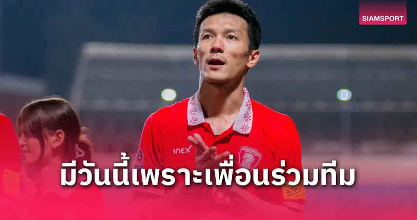 กฤษณสุดปลื้ม! ซิวแข้งยอดเยี่ยม T2 เดือนมี.ค. เชื่อ "พลังกาญจน์" ลุ้นตั๋วไทยลีก