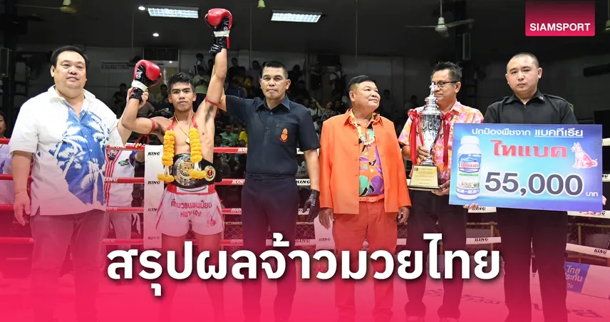 เมืองชัย โชว์คลาส! ต้อนแต้ม ซิลวิโอ ป้องกันแชมป์ 118 ปอนด์ ศึกจ้าวมวยไทย