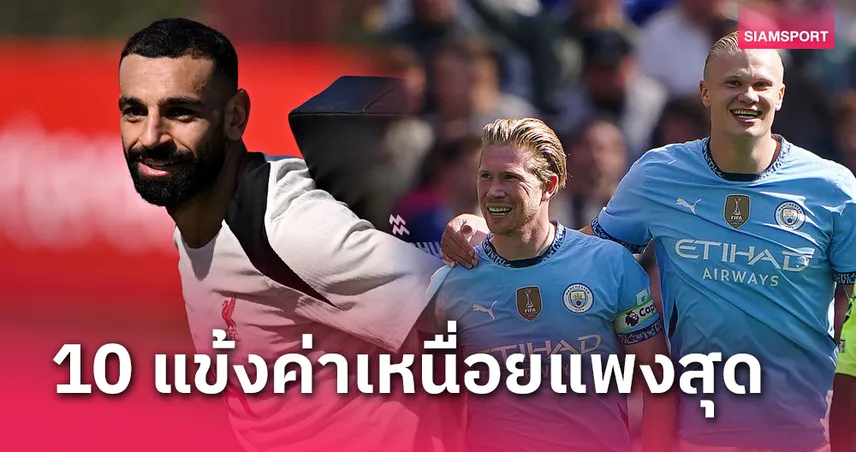 ท็อป 10 ค่าเหนื่อยนักเตะพรีเมียร์ลีก 2025 : ซาลาห์ ขึ้นที่ 2 ร่วม เดอบรอยน์, ฮาลันด์ ยืนหนึ่ง