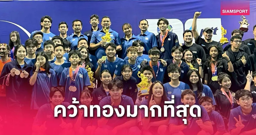 ชมรมว่ายน้ำสิงห์ ผงาดคว้ารางวัลสโมสรยอดเยี่ยมปิดฉากศึกว่ายน้ำชิงแชมป์ปทท.