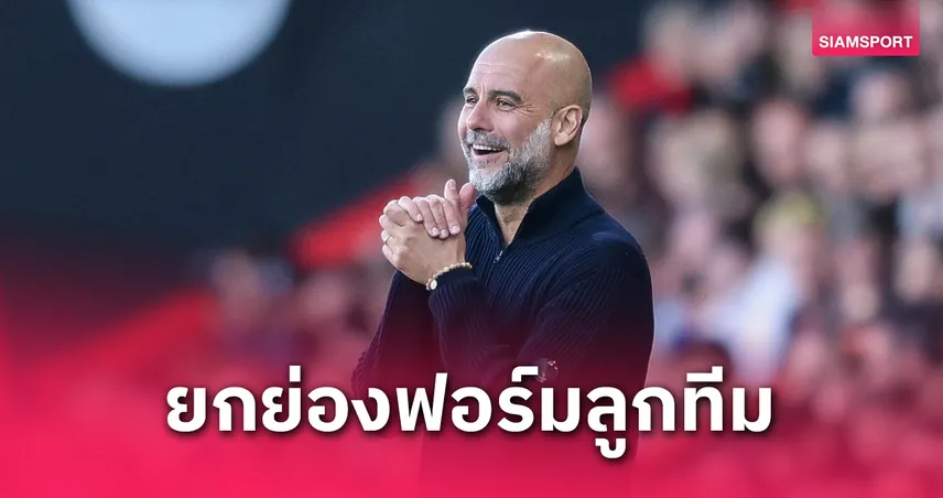 แมนซิตี้ ถล่ม พาเลซ 5-2! เป๊ป ปลื้มลูกทีมแซงดับแม้โดนก่อนสองตุง