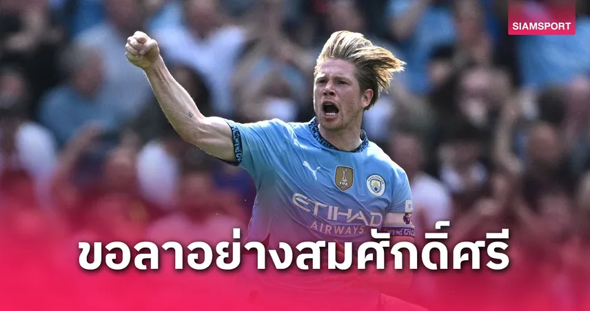 เดอ บรอยน์ ขอพาแมนซิตี้ติดท็อปโฟร์ส่งท้าย! หลังลั่นเตรียมลาทีมหลังจบซีซั่น