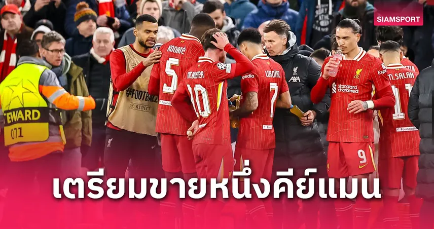 1 แข้งต้องย้าย! ลิเวอร์พูล เคลียร์ทางหลังต่อสัญญา ซาลาห์-จ่อปล่อยให้ บาร์เซโลน่า