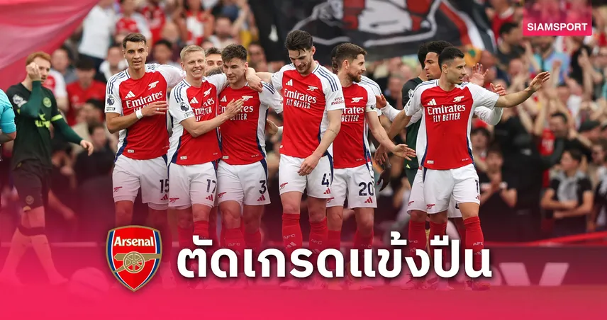 ตัดเกรดแข้งอาร์เซน่อล เกมเสมอ เบรนท์ฟอร์ด 1-1 | แนวรุกไร้พิษสง ส่งหงส์ยิ้ม!