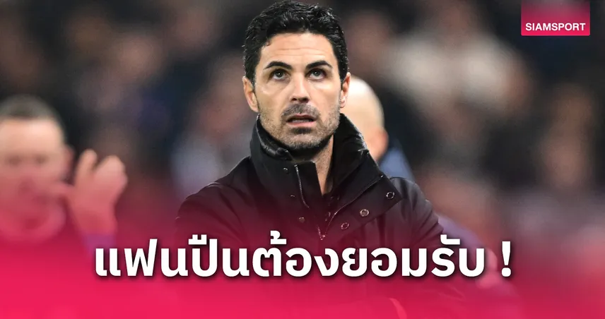 ยอม ลิเวอร์พูล แล้วหรือยัง? อาร์เตต้า เปิดใจหลัง อาร์เซน่อล เจ๊า เบรนท์ฟอร์ด