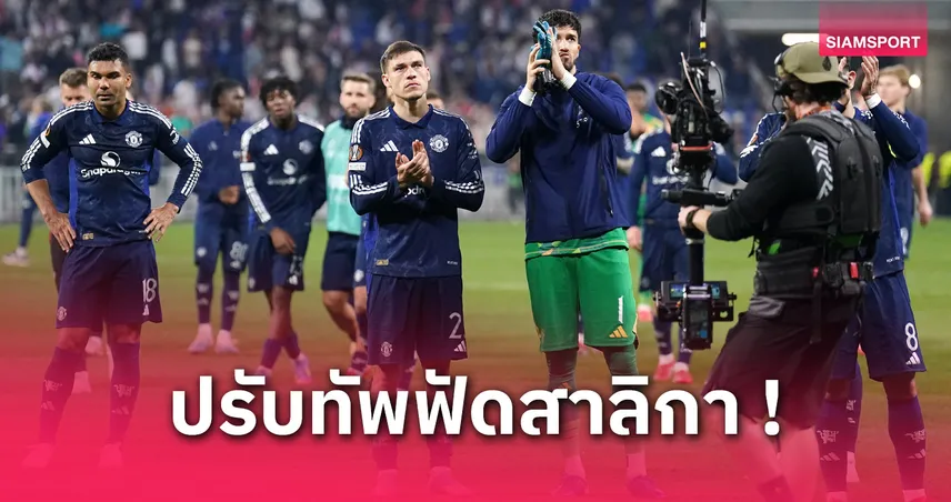 คาด 11 ตัวจริง แมนยู เยือน นิวคาสเซิ่ล (13 เม.ย. 68) | พักตัวหลักเพียบก่อนลุย ลียง