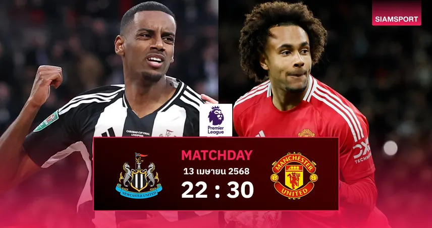 วิเคราะห์บอล นิวคาสเซิ่ล vs แมนยู (13 เม.ย. 68) : ผีแดงพะวงบอลยุโรป, สาลิกาหวังเฮลุ้นท็อป 5