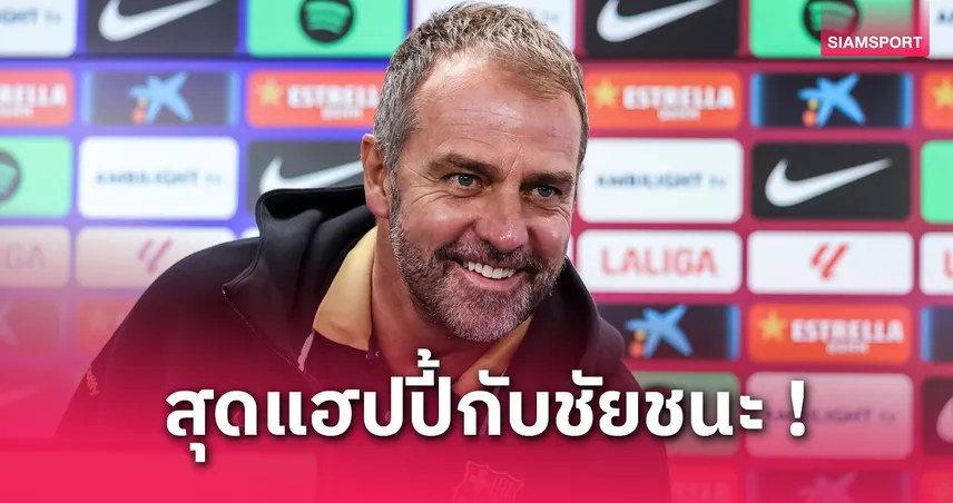 ฮันซี ฟลิค พอใจฟอร์ม บาร์เซโลน่า แม้เล่นไม่ดี | บุกเชือด เลกาเนส 1-0 รั้งจ่าฝูง ลา ลีกา