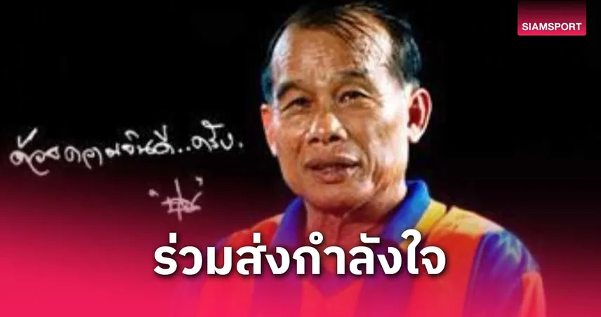 "สิงห์สนามศุภ" นิวัฒน์ ศรีสวัสดิ์ ป่วยหนัก! อดีตตำนานทีมชาติไทยติดเชื้อในปอด วงการบอลร่วมส่งกำลังใจ