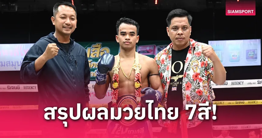 ฉลามดำ คว้าแชมป์ 118 ปอนด์ช่อง 7 สมัย 2 หลังชนะคะแนน วันชัยน้อย อย่างเอกฉันท์