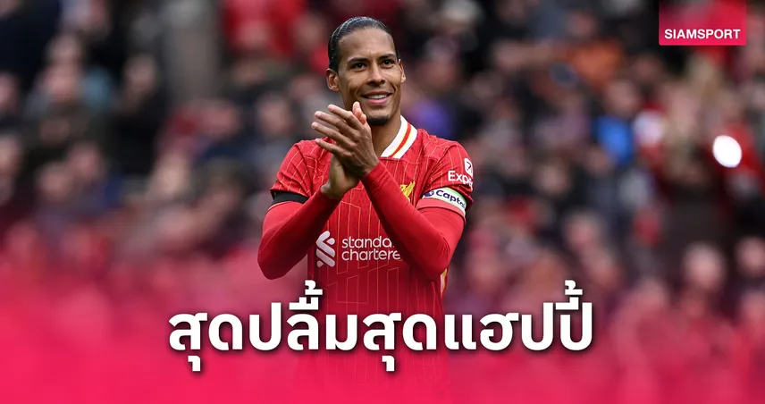 ฟาน ไดค์ ฉลอง 100 นัดกัปตัน ลิเวอร์พูล! โขกดับ เวสต์แฮม พาทีมจ่อแชมป์พรีเมียร์ลีก
