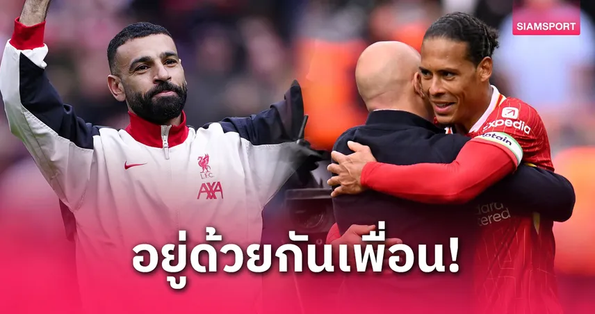 ซาลาห์สะกิดฟาน ไดค์ ต่อสัญญา! หวังอยู่ลุยลิเวอร์พูลซีซั่นหน้าด้วยกัน