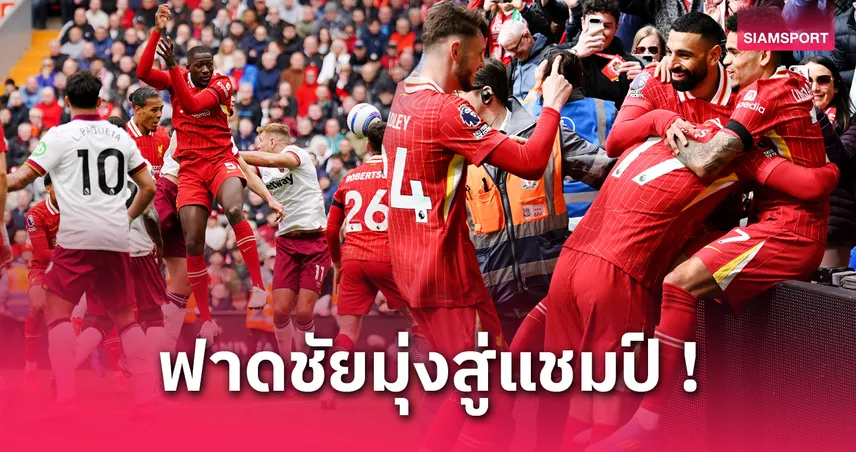 5 ประเด็น ลิเวอร์พูล เฉือน เวสต์แฮม 2-1 | ฟาน ไดค์ ฮีโร่โขกชัย–จ่อคว้าแชมป์พรีเมียร์ลีก