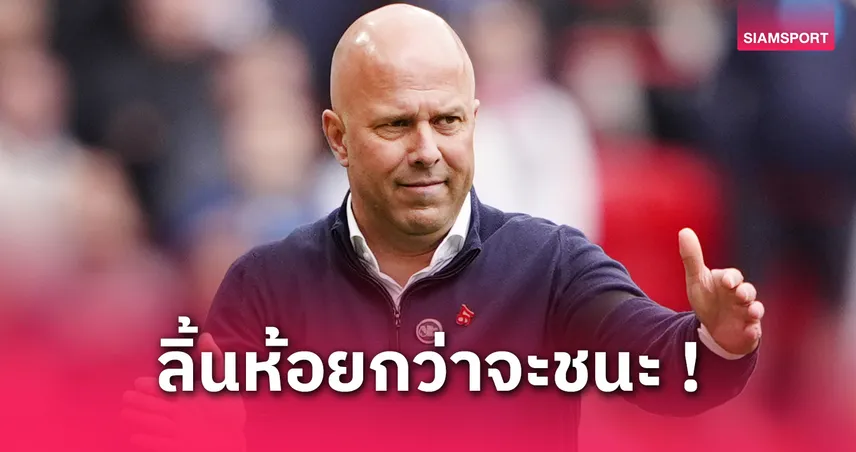 อาร์เน่อ รับ ลิเวอร์พูล ชนะหืดตลอดท้ายซีซั่น | ยก อลิสซง เซฟสำคัญเกมเฉือน เวสต์แฮม