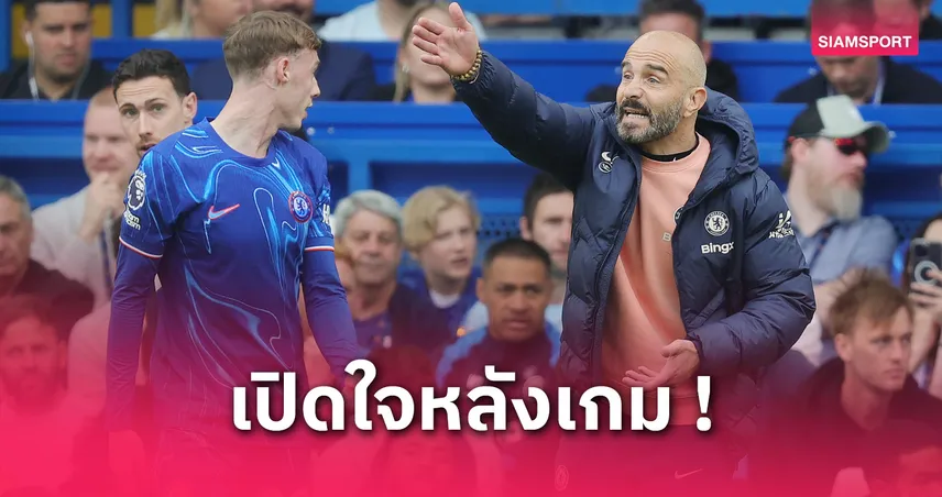 มาเรสก้า วิจารณ์แฟนเชลซี! หลังเกมไล่ตีเสมอ อิปสวิช 2-2 | รับทีมขาดความมั่นใจ-เกือบแย่