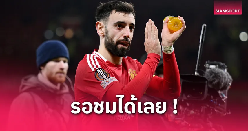 บรูโน่ มั่นใจ แมนยู คืนฟอร์มเก่งเกมเจอ ลียง | รับแพ้ นิวคาสเซิ่ล เจ็บแต่ไม่จบฝันยูโรปา