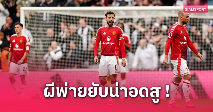 5 ประเด็น แมนยู แพ้ นิวคาสเซิ่ล 1-4 | ผีบู่ยกแผง–ฟอร์มหลุดก่อนดวล ลียง ยูโรปา ลีก