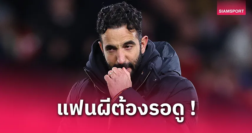 โกลคนไหนรอด? อโมริม เปรยชั่งใจเลือก บายินดีร์ หรือ โอนาน่า เฝ้าเสาเกม แมนยู พบ ลียง