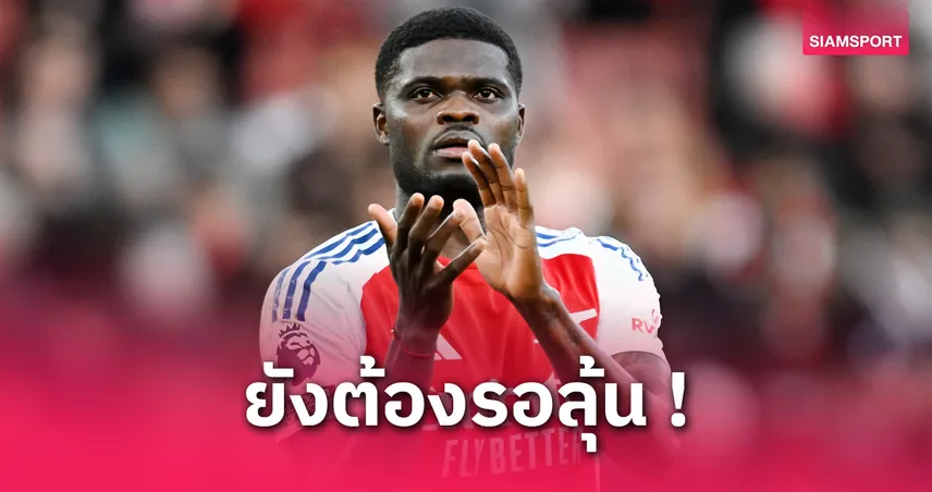 งานงอก! อาร์เตต้า รับยังไม่ชัวร์ ปาร์เตย์ ฟิตทันบู๊ เรอัล มาดริด?