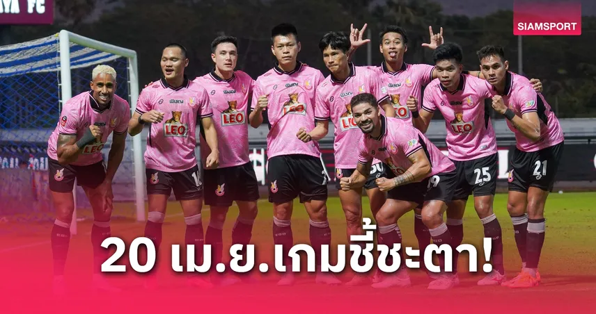 ไทยลีก 20 เม.ย.68 ชี้ชะตา หนองบัว พิชญ เอฟซี โบกมือลาหรือลุ้นต่อ!