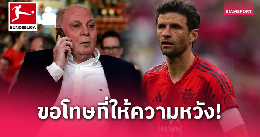 คิดนานเกินไป? เฮอเนส รับ บาเยิร์น พลาด ปล่อย มุลเลอร์ ลุ้นต่อสัญญา