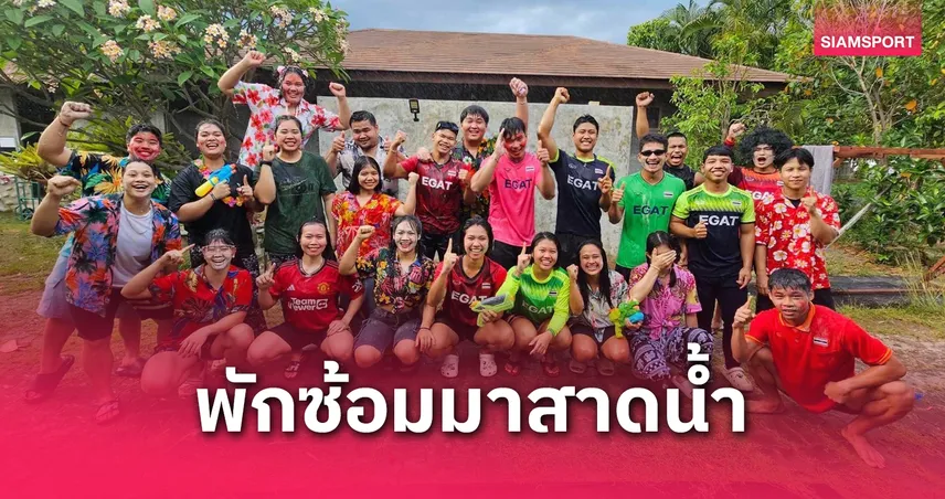 แคมป์จอมพลังไทยหยุดซ้อม ร่วมกิจกรรมสืบสานประเพณีสงกรานต์ 